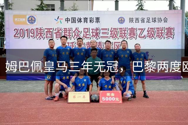 姆巴佩皇马三年无冠，巴黎两度欧冠问鼎